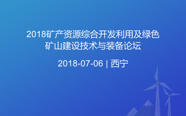 2018矿产资源综合开发利用及绿色矿山建设技术与装备论坛