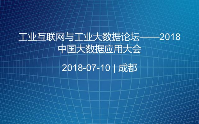 工业互联网与工业大数据论坛——2018中国大数据应用大会