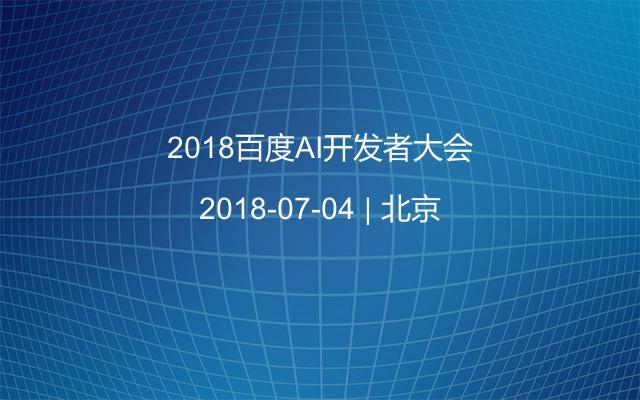 2018百度AI开发者大会