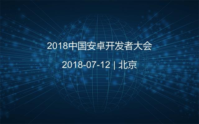 2018中国安卓开发者大会