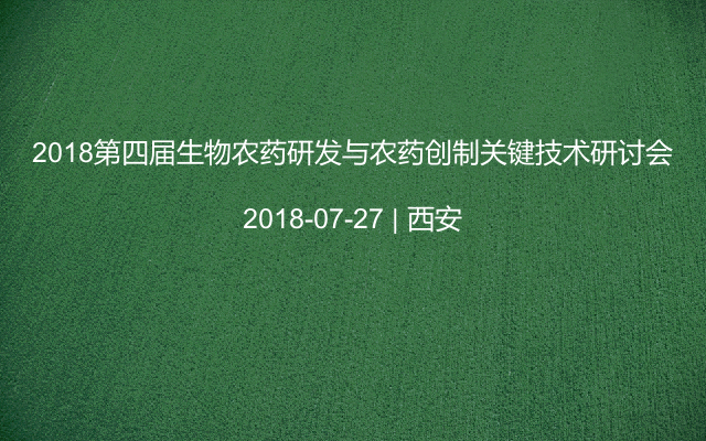 2018第四届生物农药研发与农药创制关键技术研讨会