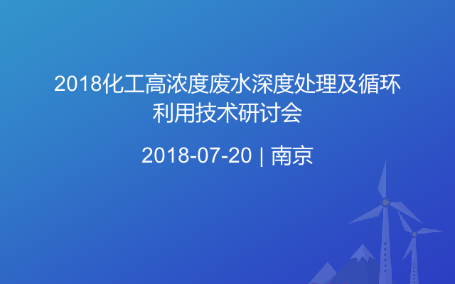 2018化工高浓度废水深度处理及循环利用技术研讨会