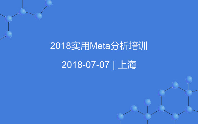 2018实用Meta分析培训