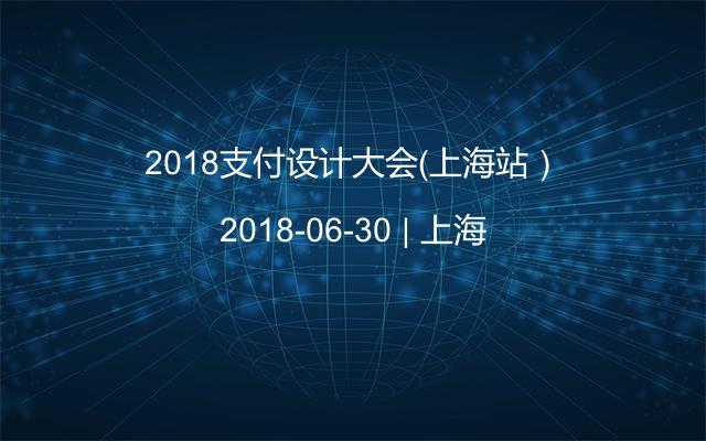 2018支付设计大会（上海站）