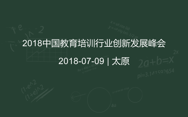 2018中国教育培训行业创新发展峰会