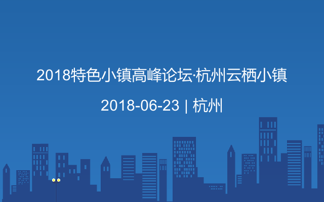 2018特色小镇高峰论坛·杭州云栖小镇