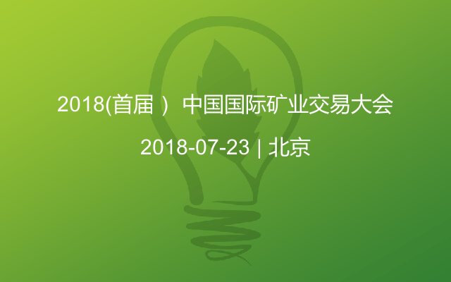 2018（首届） 中国国际矿业交易大会