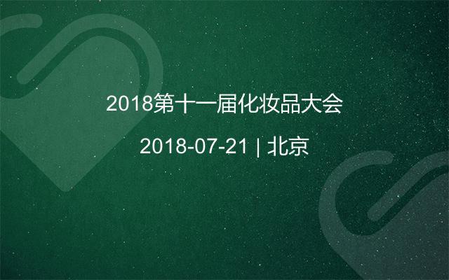 2018第十一届化妆品大会