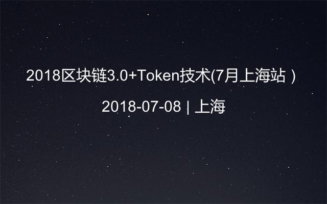 2018区块链3.0+Token技术(7月上海站)