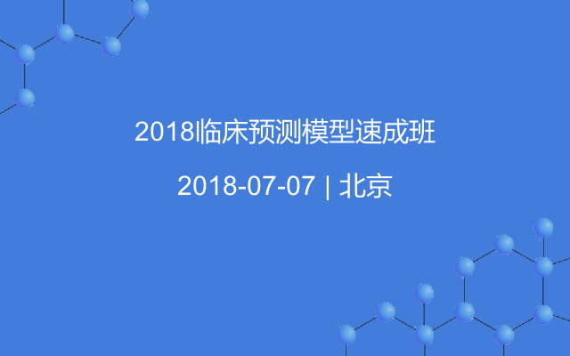 2018临床预测模型速成班