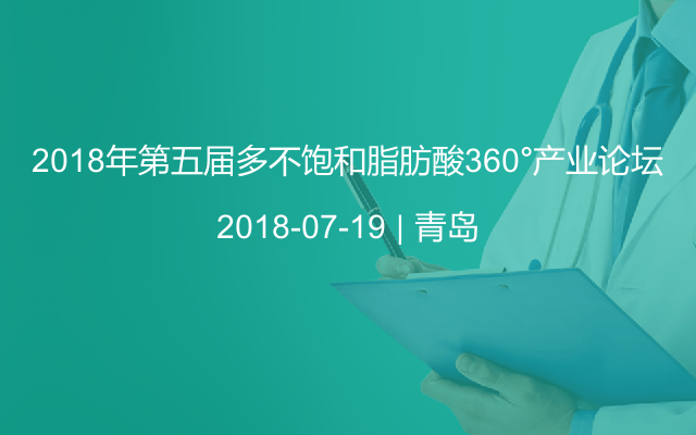 2018年第五届多不饱和脂肪酸360°产业论坛