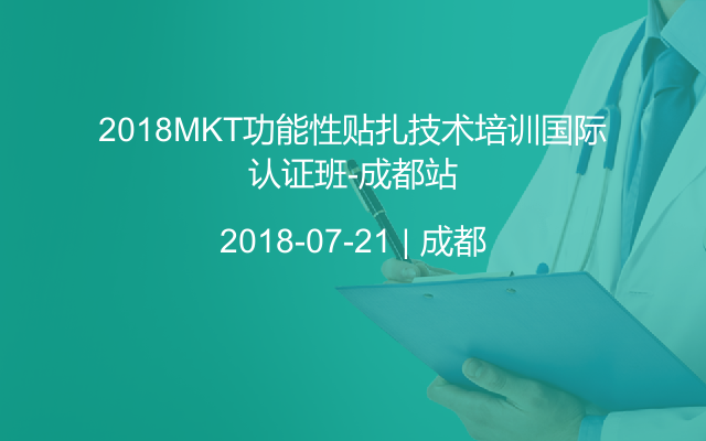 2018MKT功能性贴扎技术培训国际认证班-成都站