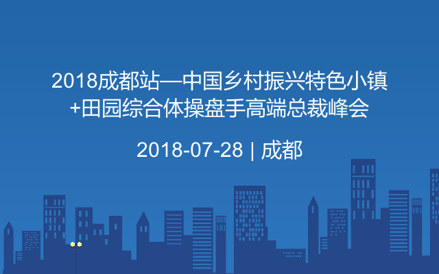 2018成都站—中国乡村振兴特色小镇+田园综合体操盘手高端总裁峰会