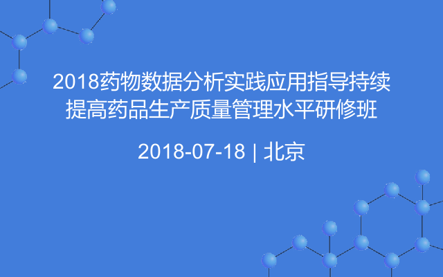 2018药物数据分析实践应用指导持续提高药品生产质量管理水平研修班