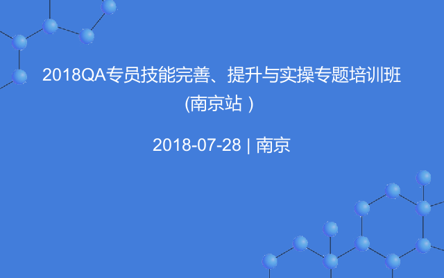 2018QA专员技能完善、提升与实操专题培训班（南京站）