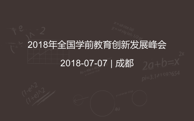 2018年全国学前教育创新发展峰会