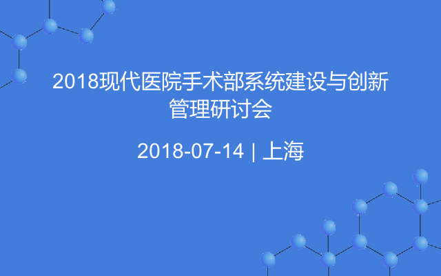 2018现代医院手术部系统建设与创新管理研讨会