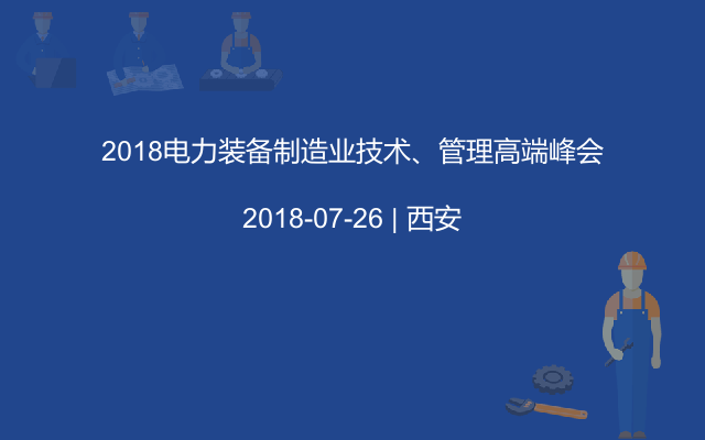 2018电力装备制造业技术、管理高端峰会