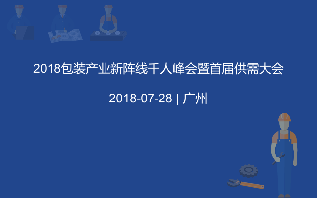 2018包装产业新阵线千人峰会暨首届供需大会