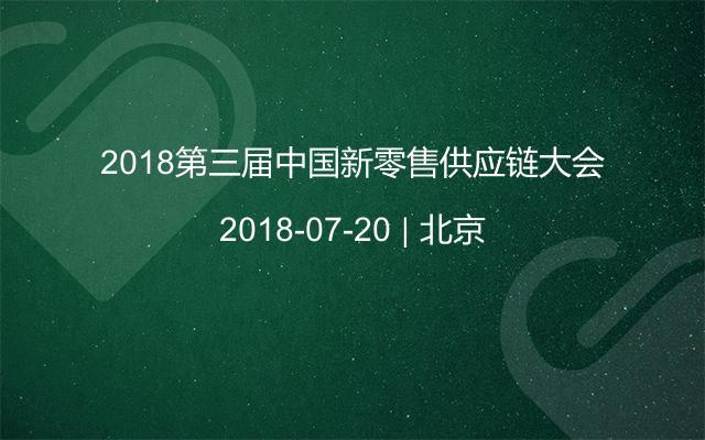 2018第三届中国新零售供应链大会