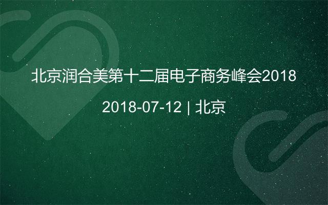 北京润合美第十二届电子商务峰会2018
