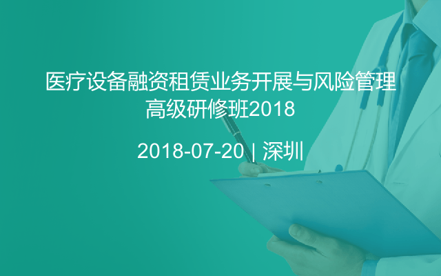 医疗设备融资租赁业务开展与风险管理高级研修班2018