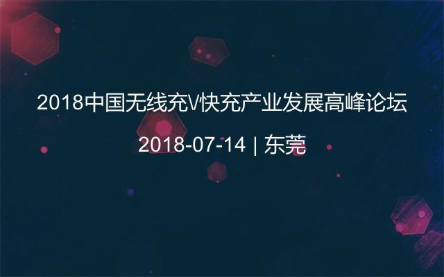 2018中国无线充\/快充产业发展高峰论坛