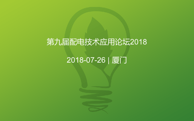 第九届配电技术应用论坛2018