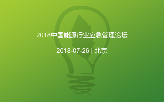 2018中国能源行业应急管理论坛