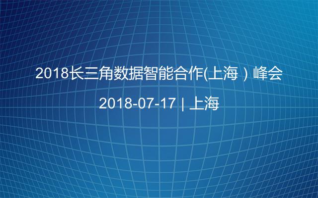 2018长三角数据智能合作（上海）峰会