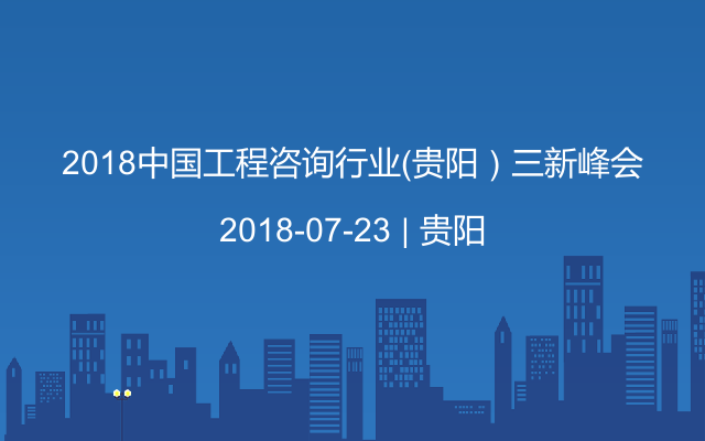 2018中国工程咨询行业（贵阳）三新峰会