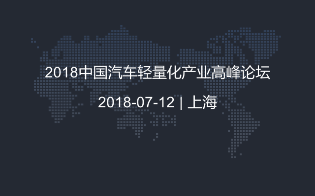 2018中国汽车轻量化产业高峰论坛