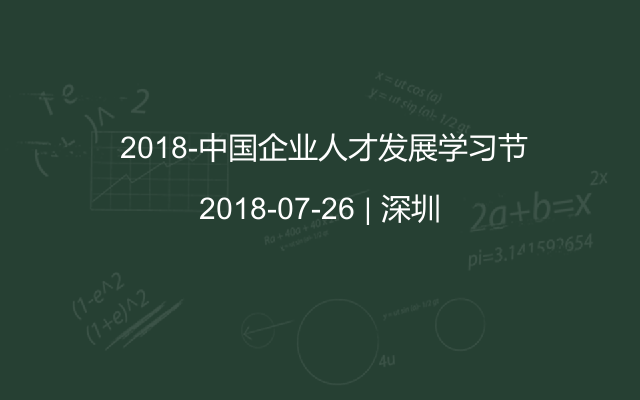  2018-中国企业人才发展学习节