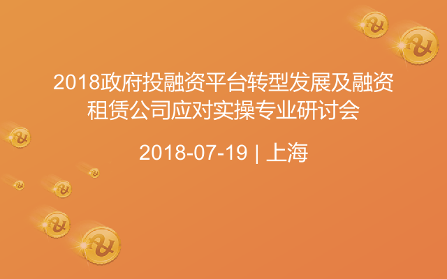 2018政府投融资平台转型发展及融资租赁公司应对实操专业研讨会