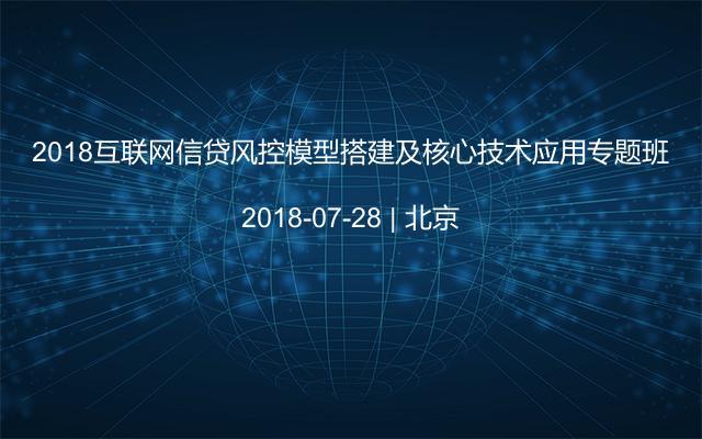 2018互联网信贷风控模型搭建及核心技术应用专题班