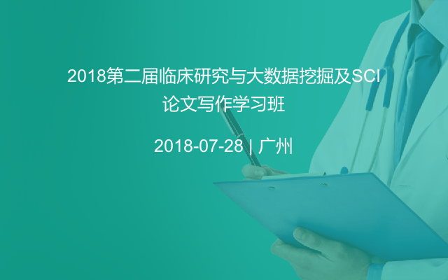 2018第二届临床研究与大数据挖掘及SCI论文写作学习班