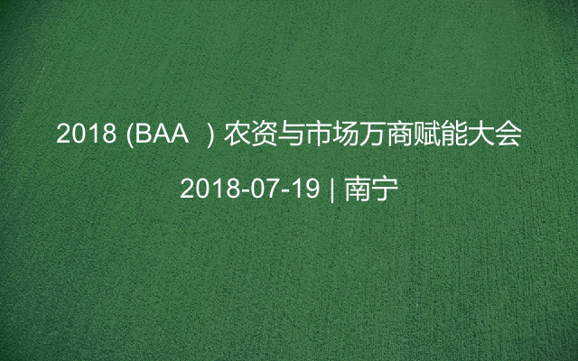 2018 （BAA ）农资与市场万商赋能大会