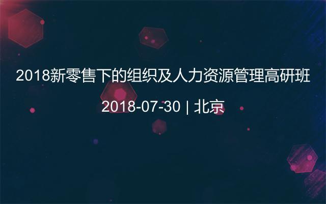 2018新零售下的组织及人力资源管理高研班