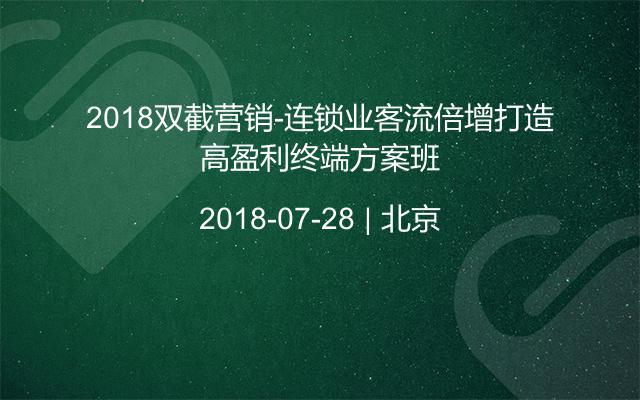 2018双截营销-连锁业客流倍增打造高盈利终端方案班