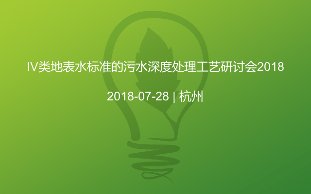 IV类地表水标准的污水深度处理工艺研讨会2018