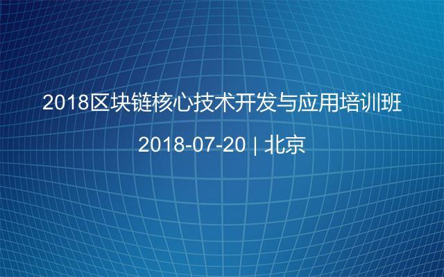 2018区块链核心技术开发与应用培训班