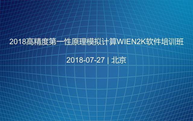 2018高精度第一性原理模拟计算WIEN2K软件培训班