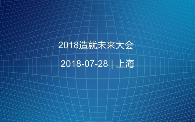 2018造就未来大会