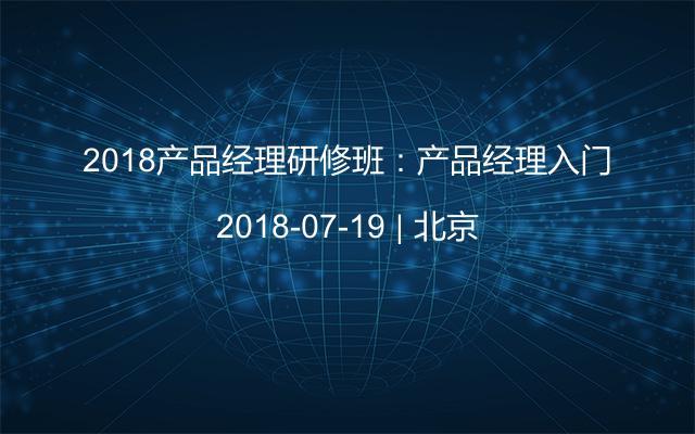 2018产品经理研修班：产品经理入门