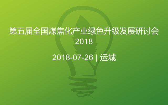 第五届全国煤焦化产业绿色升级发展研讨会2018