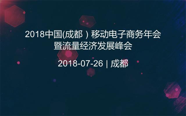2018中国（成都）移动电子商务年会暨流量经济发展峰会