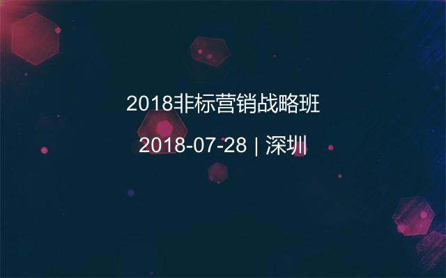 2018非标营销战略班