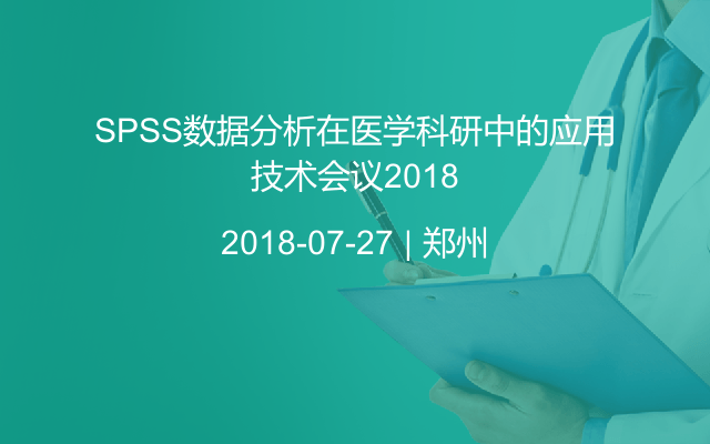 SPSS数据分析在医学科研中的应用技术会议2018