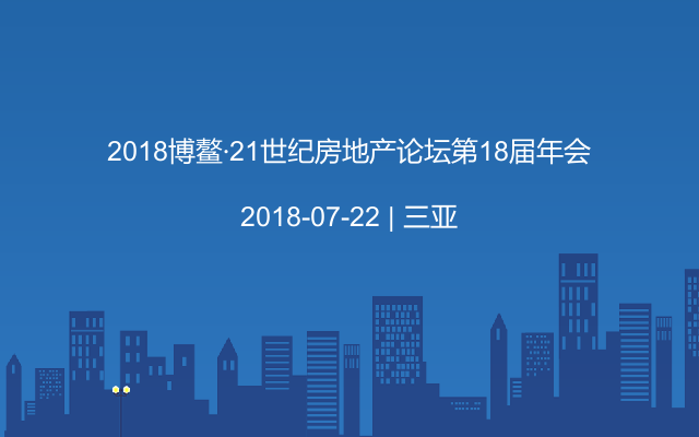 2018博鳌·21世纪房地产论坛第18届年会