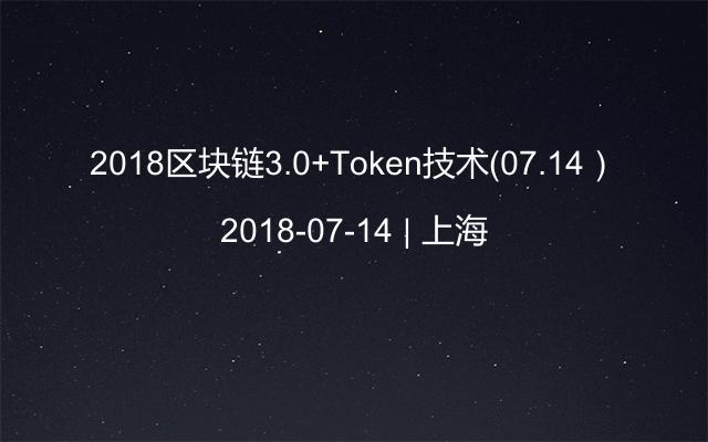 2018区块链3.0+Token技术（07.14）